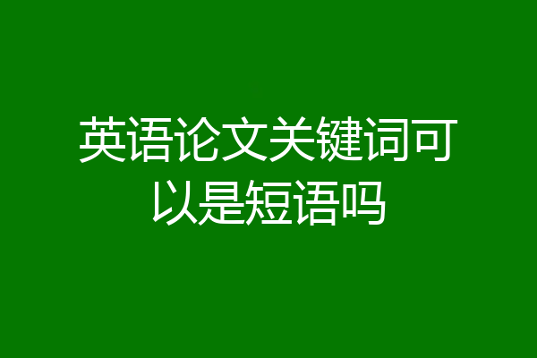 英语论文关键词可以是短语吗