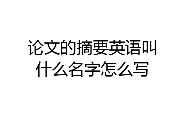 论文的摘要英语叫什么名字怎么写