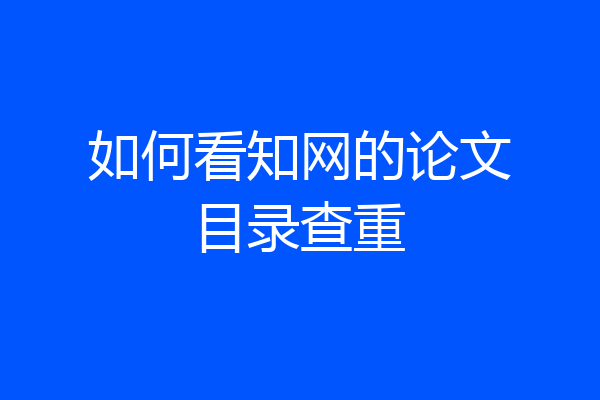 如何看知网的论文目录查重
