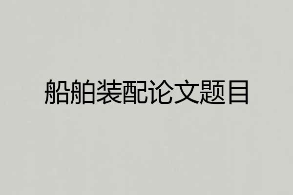 船舶装配论文题目