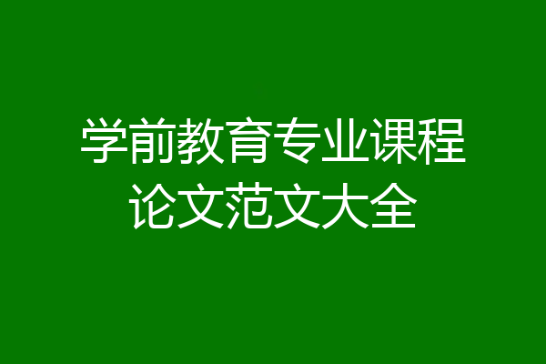 学前教育专业课程论文范文大全
