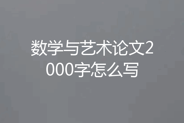 数学与艺术论文2000字怎么写