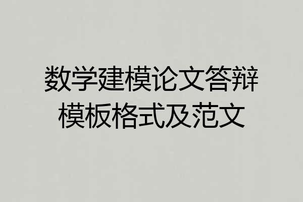 数学建模论文答辩模板格式及范文