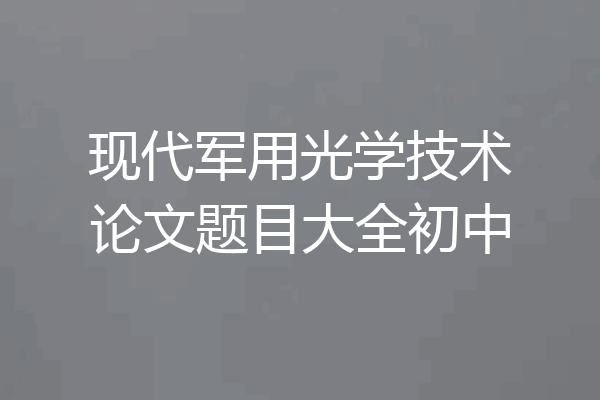 现代军用光学技术论文题目大全初中