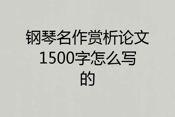 钢琴名作赏析论文1500字怎么写的
