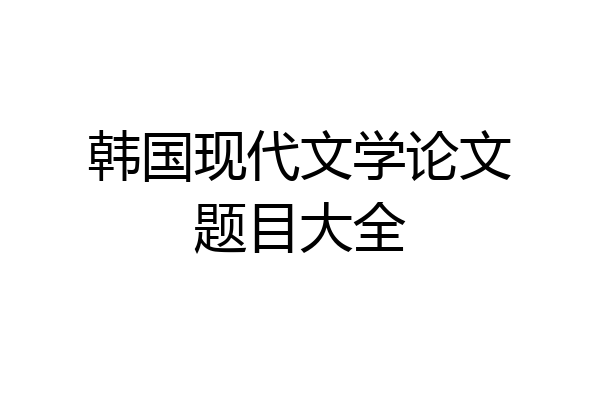 韩国现代文学论文题目大全