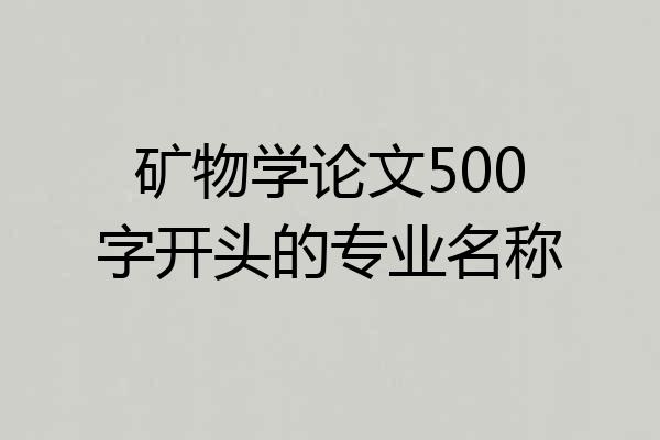 矿物学论文500字开头的专业名称