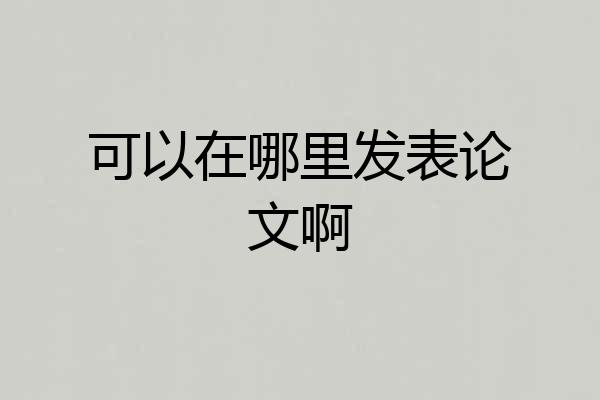 可以在哪里发表论文啊