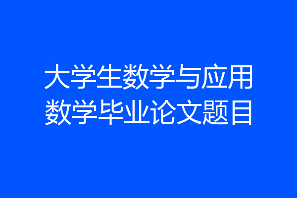 大学生数学与应用数学毕业论文题目