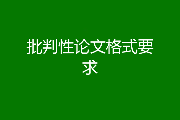 批判性论文格式要求
