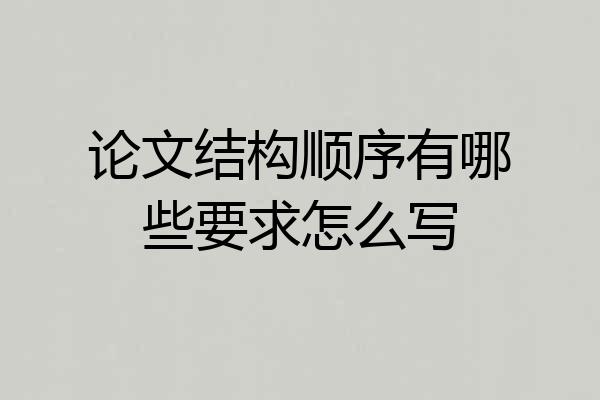 论文结构顺序有哪些要求怎么写