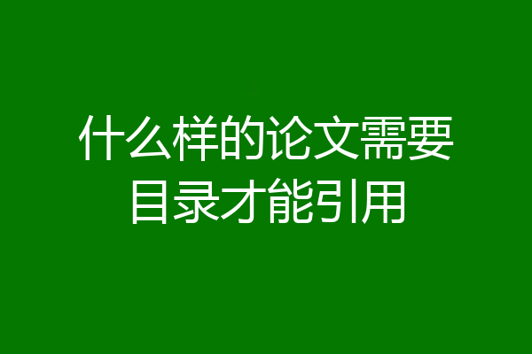 什么样的论文需要目录才能引用