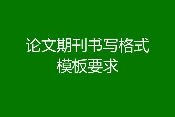 论文期刊书写格式模板要求