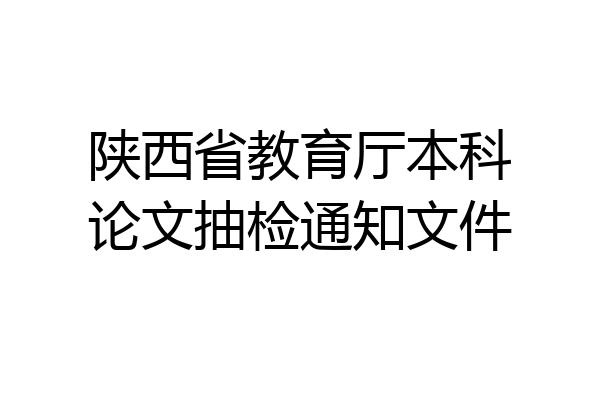 陕西省教育厅本科论文抽检通知文件