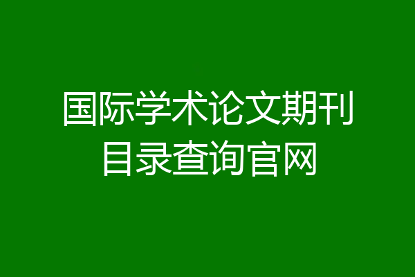 国际学术论文期刊目录查询官网
