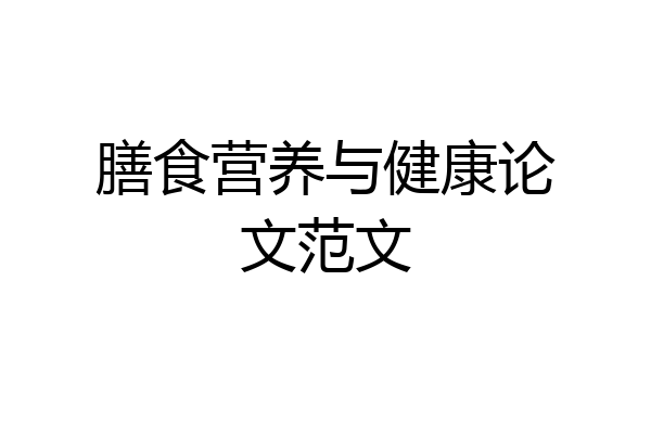 膳食营养与健康论文范文