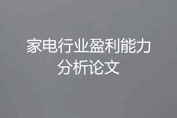 家电行业盈利能力分析论文