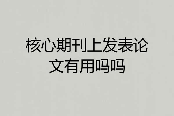 核心期刊上发表论文有用吗吗