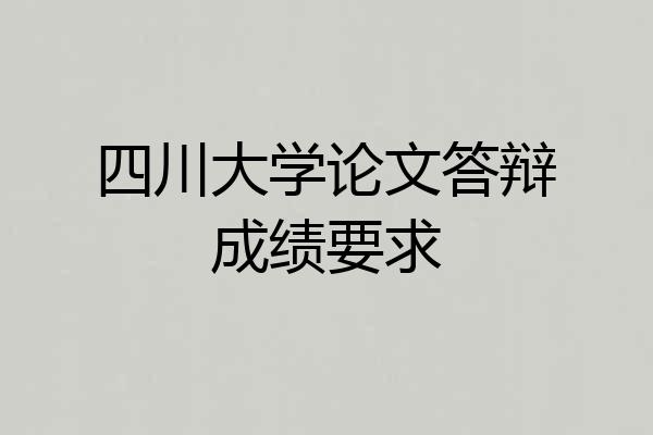 四川大学论文答辩成绩要求
