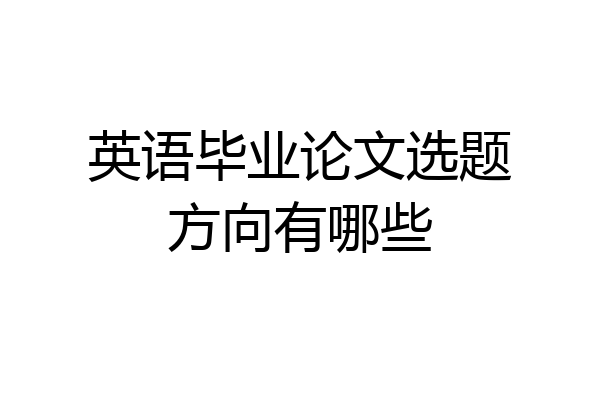 英语毕业论文选题方向有哪些