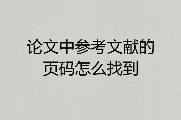 论文中参考文献的页码怎么找到