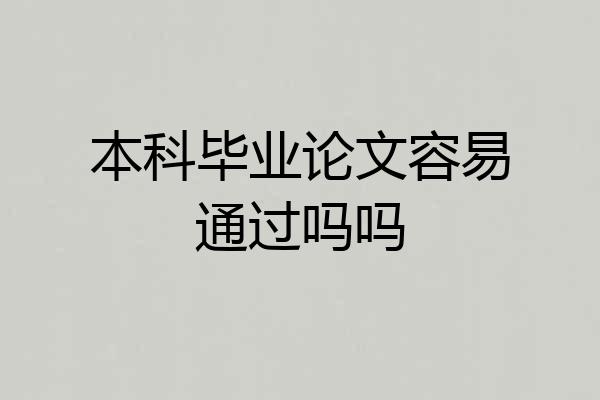 本科毕业论文容易通过吗吗