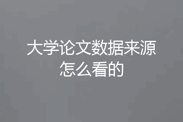 大学论文数据来源怎么看的