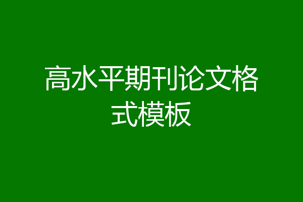 高水平期刊论文格式模板