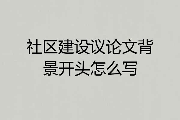 社区建设议论文背景开头怎么写