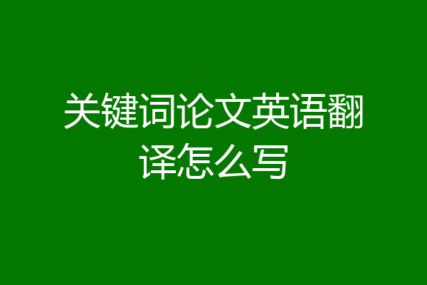 关键词论文英语翻译怎么写
