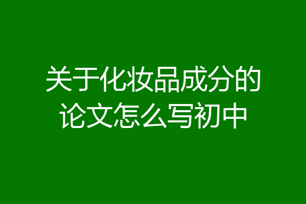 关于化妆品成分的论文怎么写初中