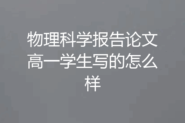 物理科学报告论文高一学生写的怎么样
