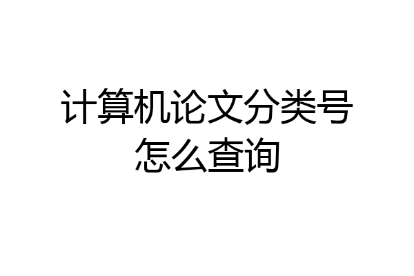 计算机论文分类号怎么查询