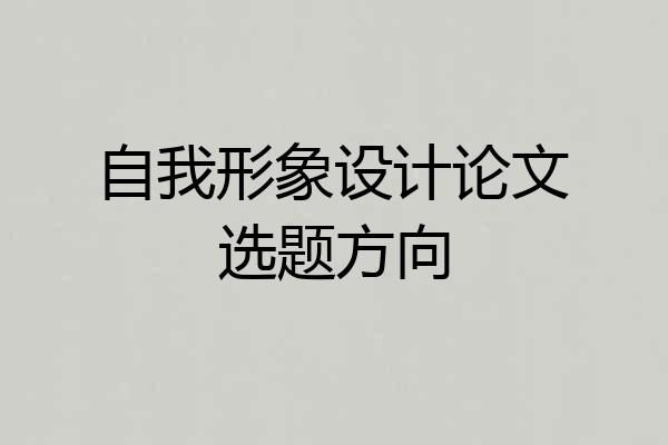 自我形象设计论文选题方向