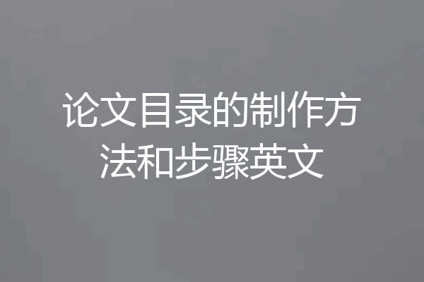 论文目录的制作方法和步骤英文