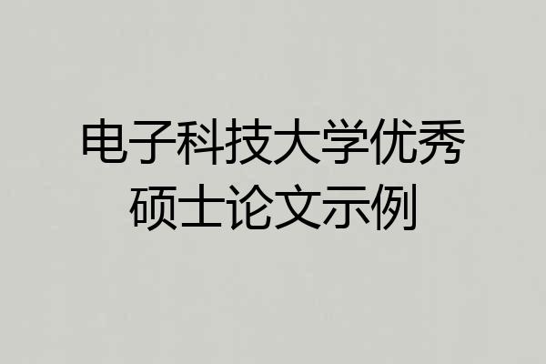电子科技大学优秀硕士论文示例