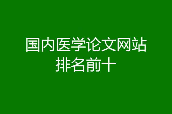 国内医学论文网站排名前十