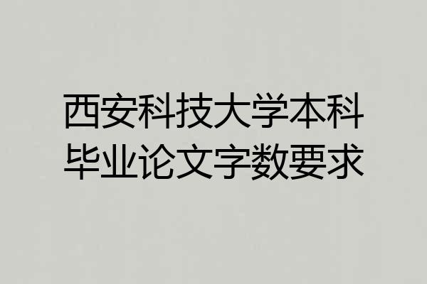 西安科技大学本科毕业论文字数要求