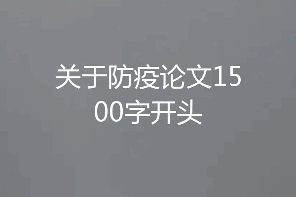 关于防疫论文1500字开头