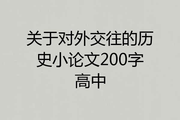 关于对外交往的历史小论文200字高中