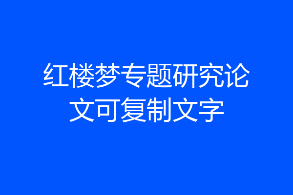 红楼梦专题研究论文可复制文字