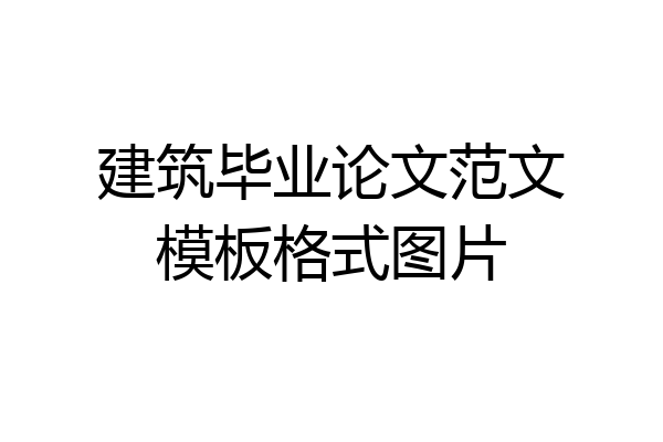 建筑毕业论文范文模板格式图片