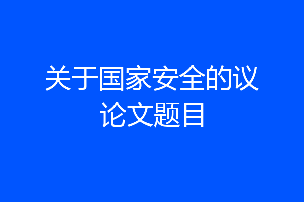 关于国家安全的议论文题目