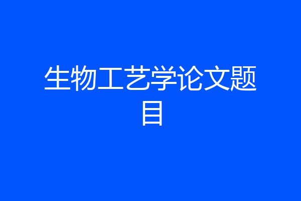 生物工艺学论文题目