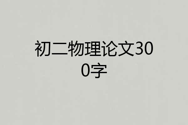 初二物理论文300字