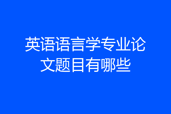 英语语言学专业论文题目有哪些