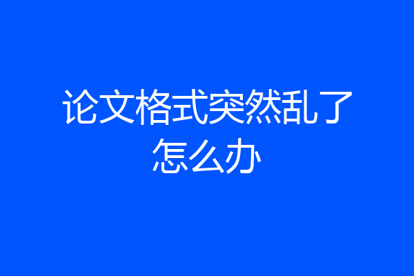 论文格式突然乱了怎么办