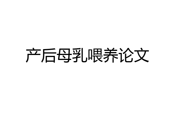 产后母乳喂养论文