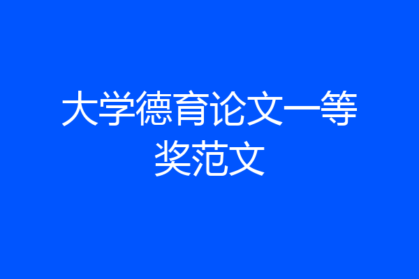 大学德育论文一等奖范文