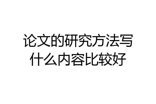 论文的研究方法写什么内容比较好